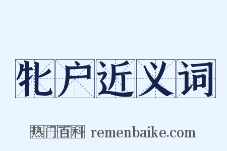 牝户近义词是什么意思的图片